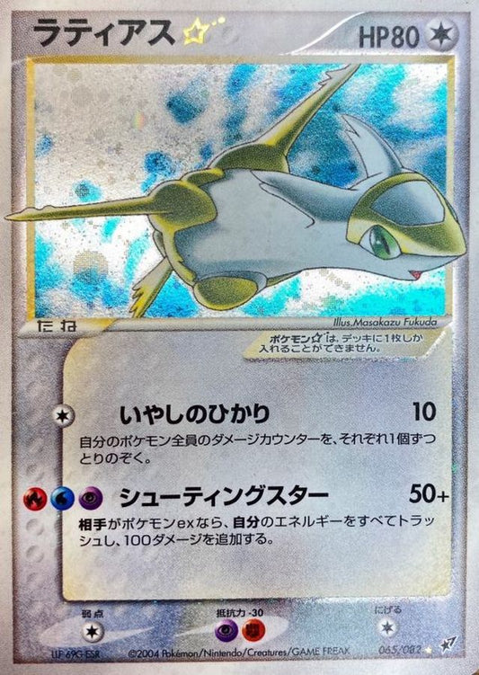 〔PSA10鑑定済〕ラティアス☆(アンリミ)【☆】{065/082}[PSA](Latias)