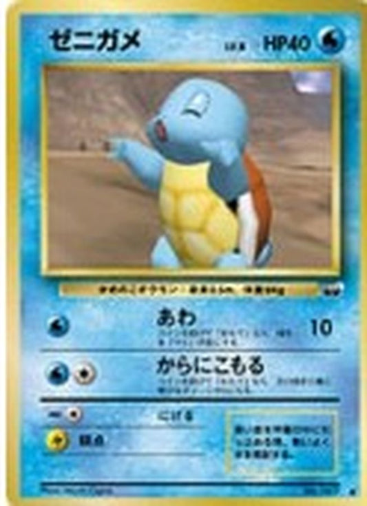 ゼニガメ(ベストフォトコンテスト)【-】{旧裏}[その他](Squirtle)