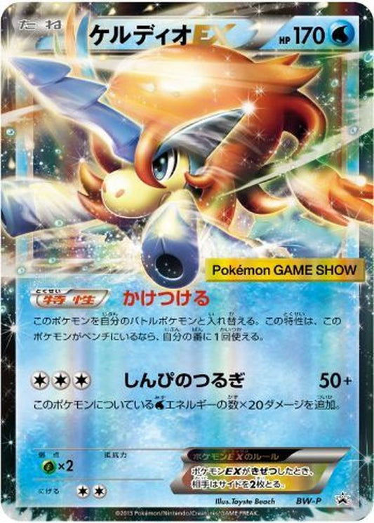 ケルディオEX(ゲームショー2013)【P】{BW-P}[BW-P](Keldeo)