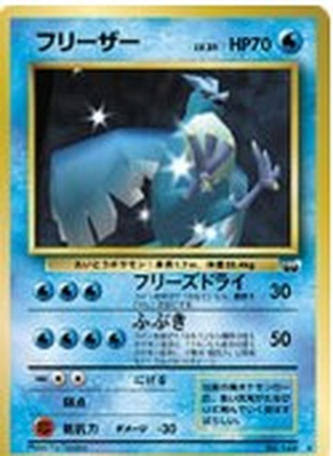 フリーザー(ベストフォトコンテスト)【-】{旧裏}[その他](Articuno)