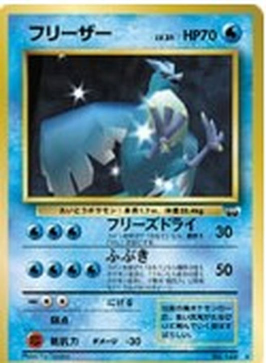 フリーザー(ベストフォトコンテスト)【-】{旧裏}[その他](Articuno)