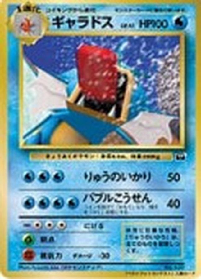 ギャラドス(ベストフォトコンテスト)【-】{旧裏}[その他](Gyarados)
