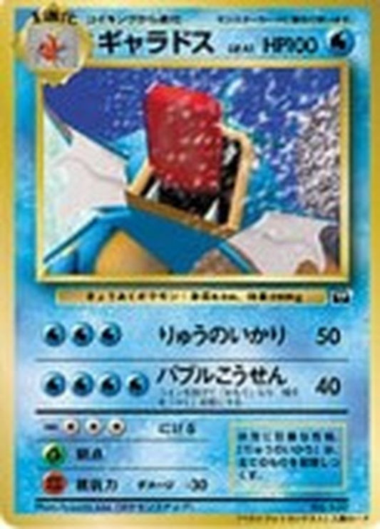 ギャラドス(ベストフォトコンテスト)【-】{旧裏}[その他](Gyarados)