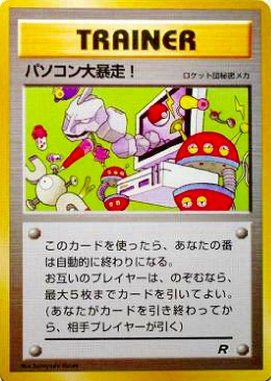 パソコン大暴走(カメックスメガバトル出場記念)【-】{旧裏}[その他]