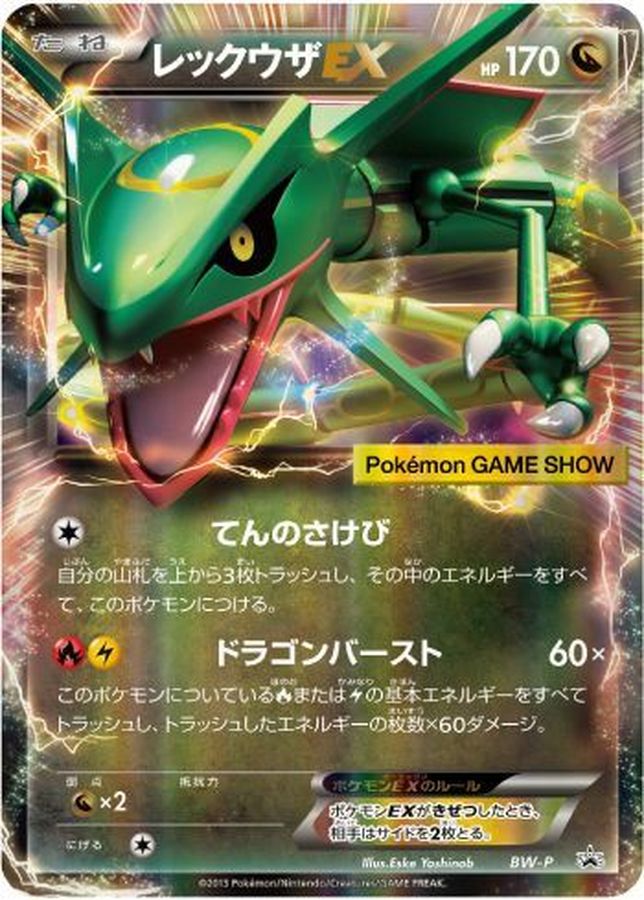 レックウザEX(ゲームショー2013)【P】{BW-P}[BW-P](Rayquaza)