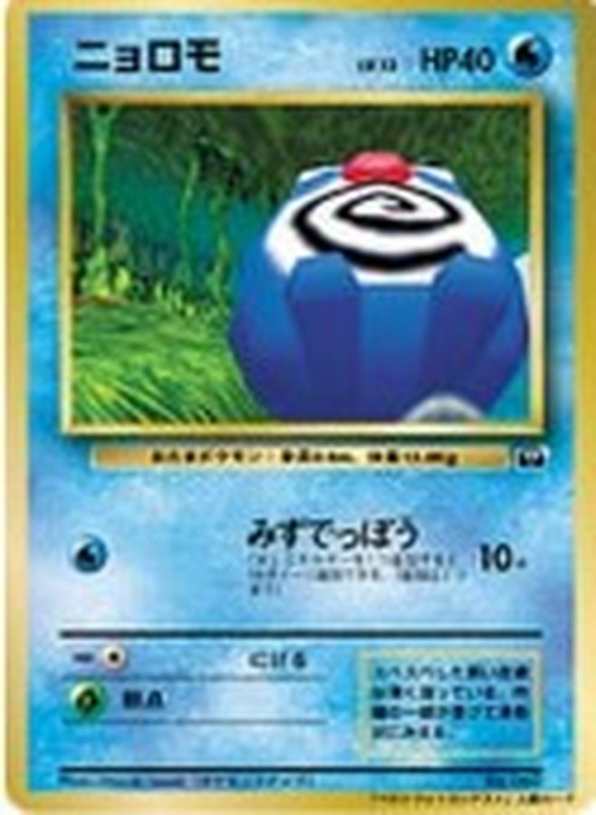 ニョロモ(ベストフォトコンテスト)【-】{旧裏}[その他](Poliwag)