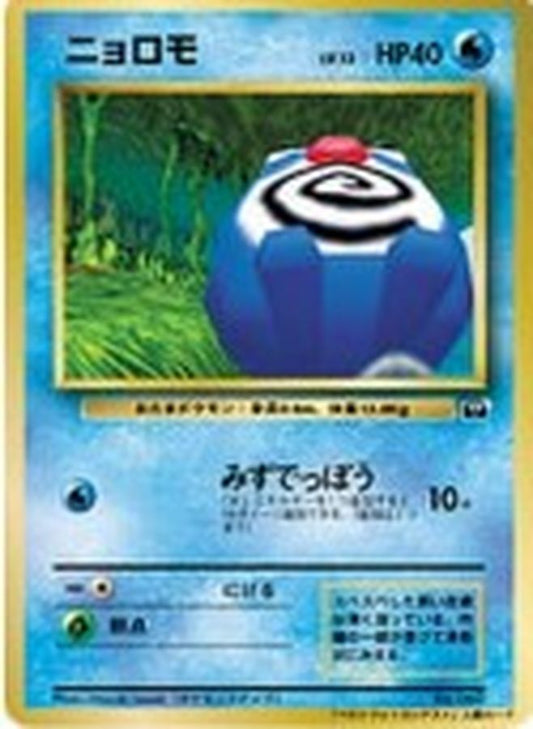 ニョロモ(ベストフォトコンテスト)【-】{旧裏}[その他](Poliwag)