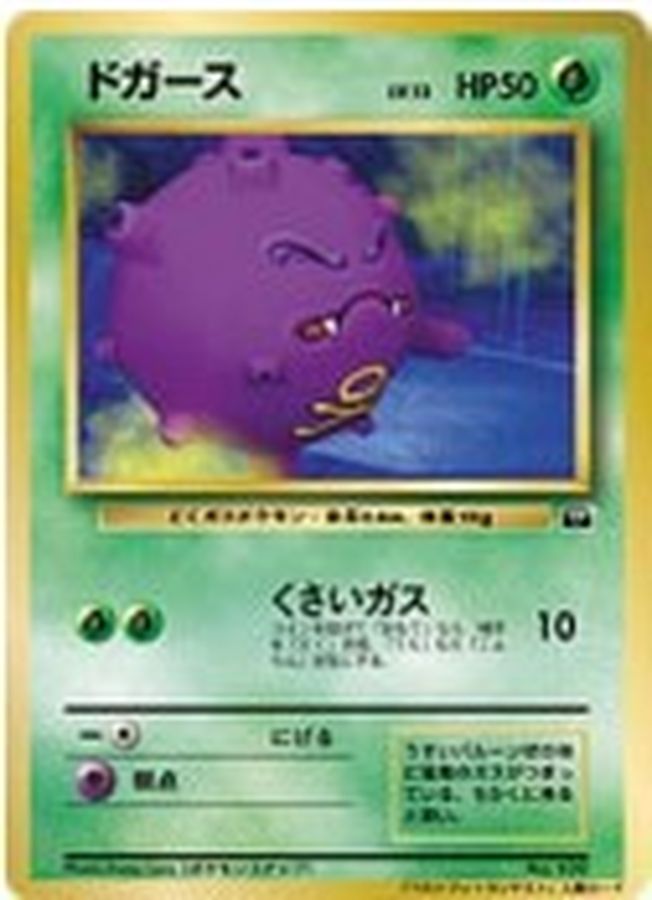 ドガース(ベストフォトコンテスト)【-】{旧裏}[その他](Koffing)