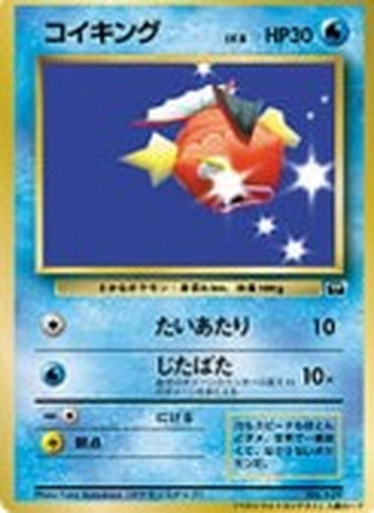コイキング(ベストフォトコンテスト)【-】{旧裏}[その他](Magikarp)
