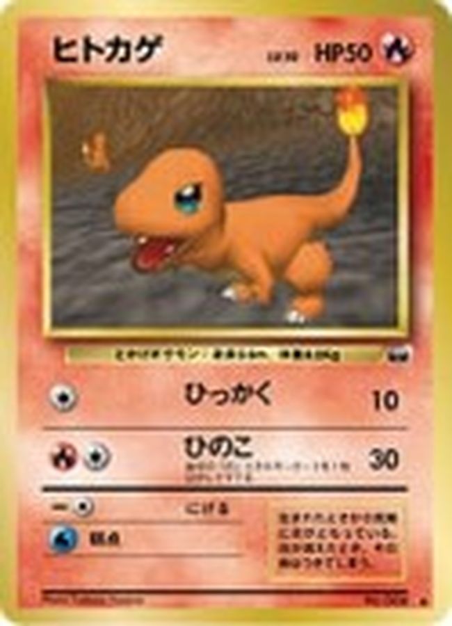 ヒトカゲ(ベストフォトコンテスト)【-】{旧裏}[その他](Charmander)