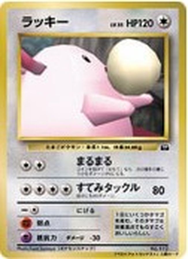ラッキー(ベストフォトコンテスト)【-】{旧裏}[その他](Chansey)