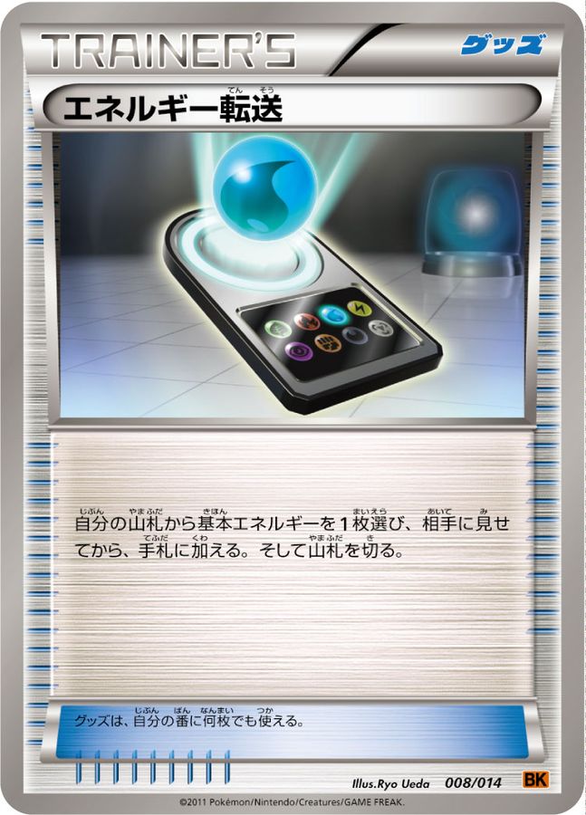 エネルギー転送【-】{008/014}[BK]