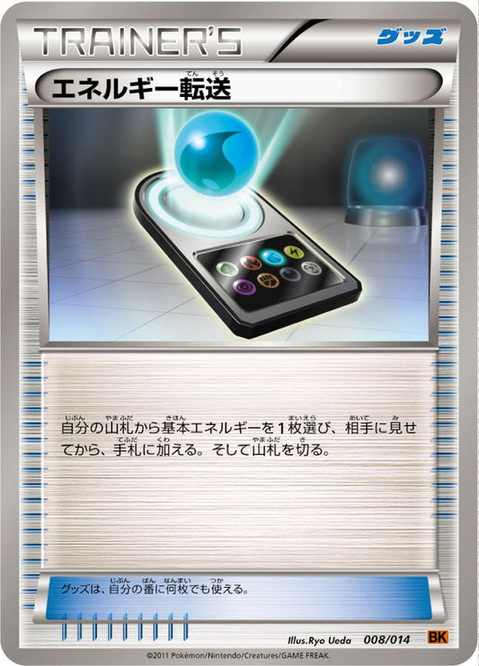 エネルギー転送【-】{008/014}[BK]