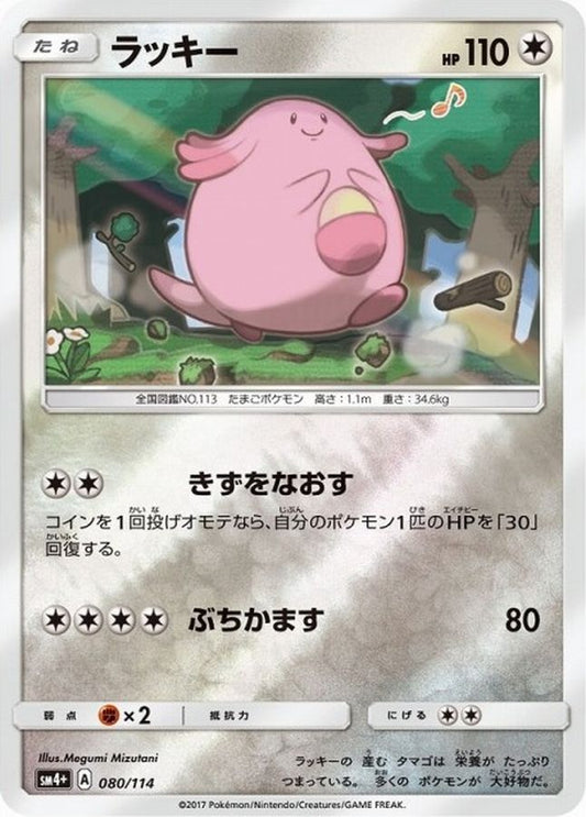 ラッキー【-】{080/114}[sm4](Chansey)