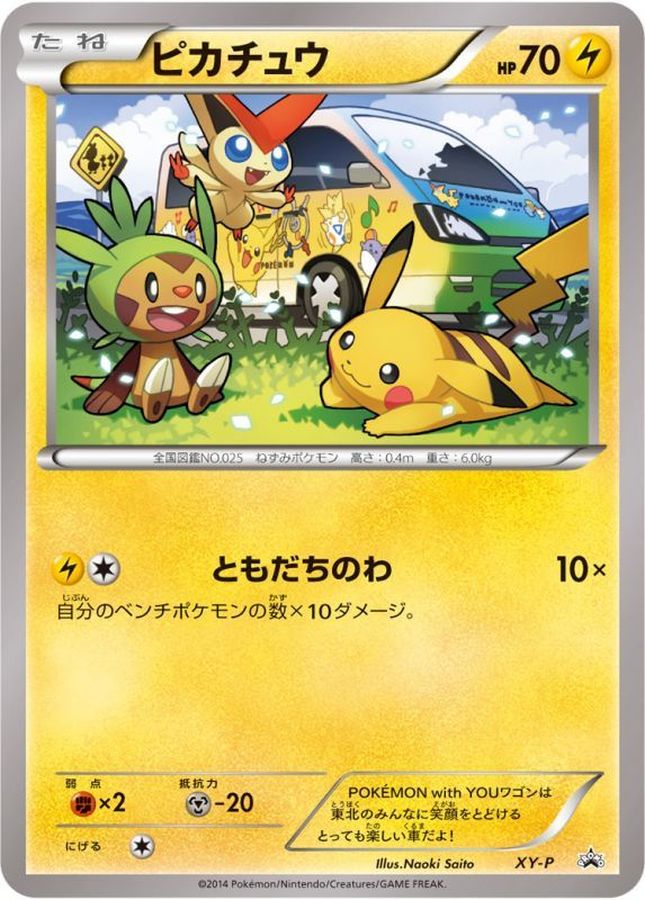 ピカチュウ(ともだちのわ)【P】{XY-P}[XY](Pikachu)