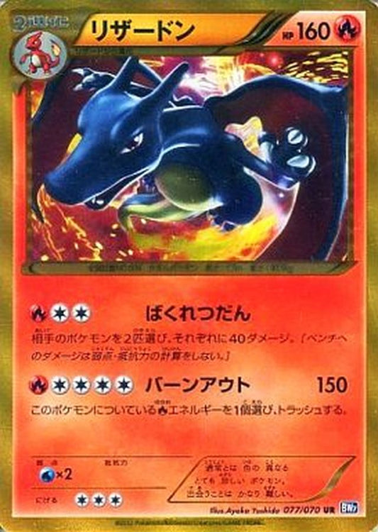 リザードン(アンリミ)【UR】{077/070}[その他](Charmeleon)UR