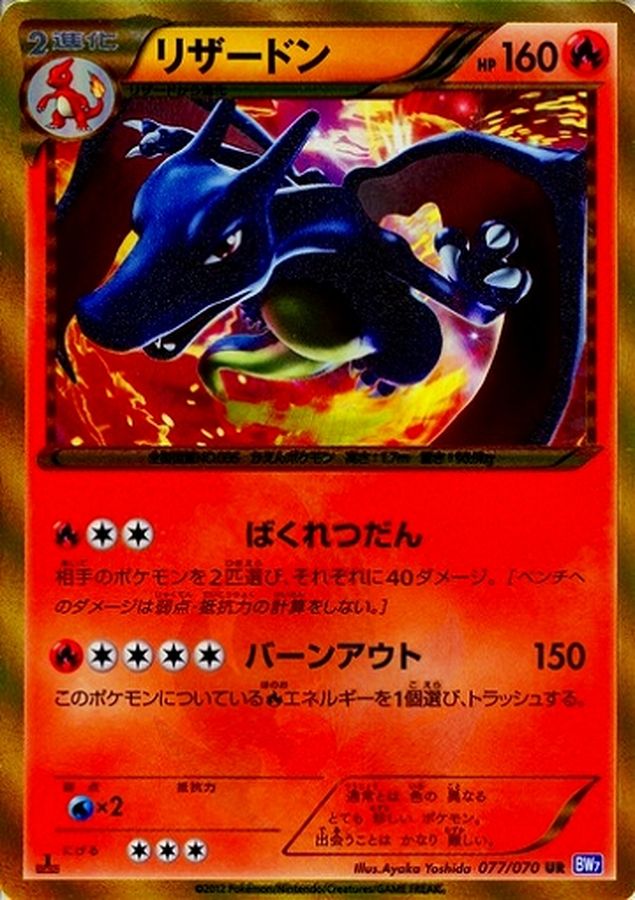 リザードン(1ED)【UR】{077/070}[その他](Charmeleon)UR