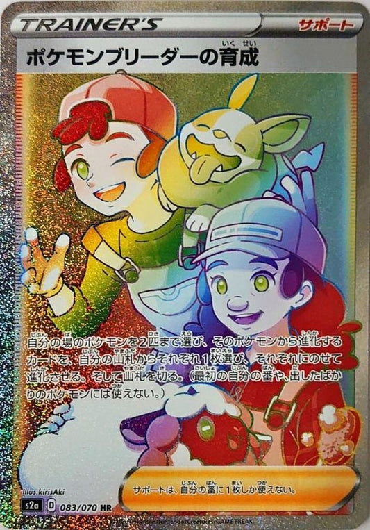 ポケモンブリーダーの育成【HR】{083/070}[S2a]