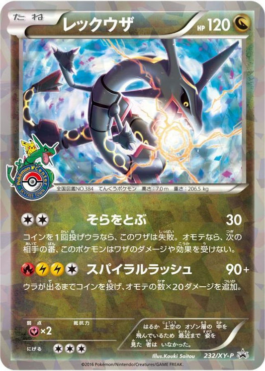 レックウザ【P】{232/XY-P}[XY](Rayquaza)