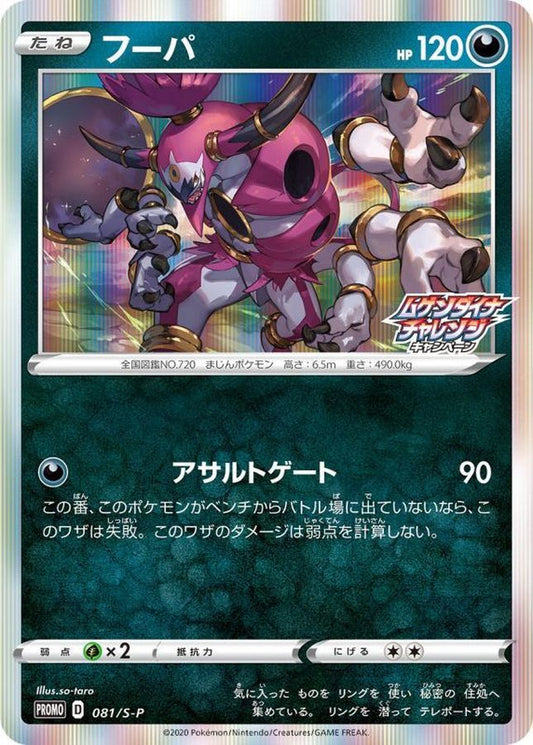 フーパ【P】{081/S-P}[S-P](Hoopa)