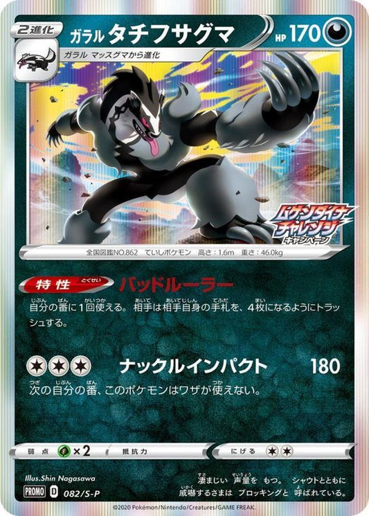 ガラルタチフサグマ【P】{082/S-P}[S-P](Obstagoon)