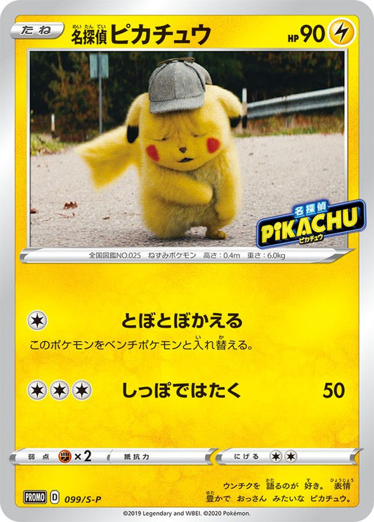 名探偵ピカチュウ【P】{099/S-P}[S-P](Pikachu)