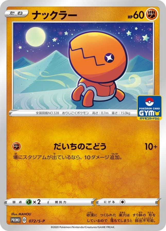 ナックラー【P】{072/S-P}[S-P](Trapinch)