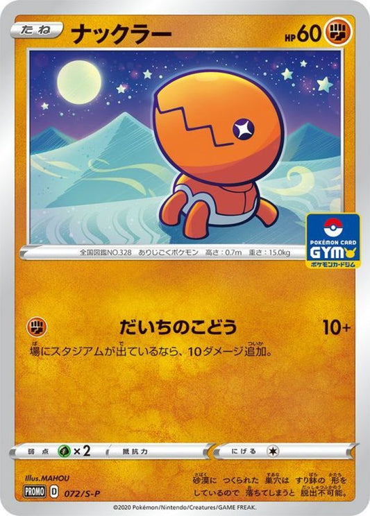 ナックラー【P】{072/S-P}[S-P](Trapinch)