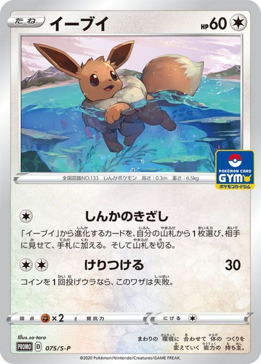 イーブイ【P】{075/S-P}[S-P](Eevee)