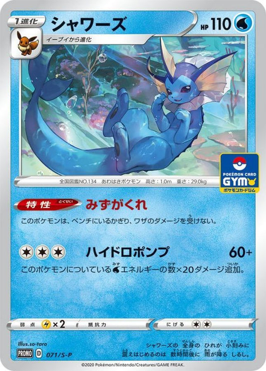 シャワーズ【P】{071/S-P}[S-P](Vaporeon)