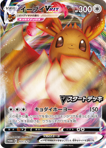 イーブイVMAX【P】{101/S-P}[S-P](Eevee)
