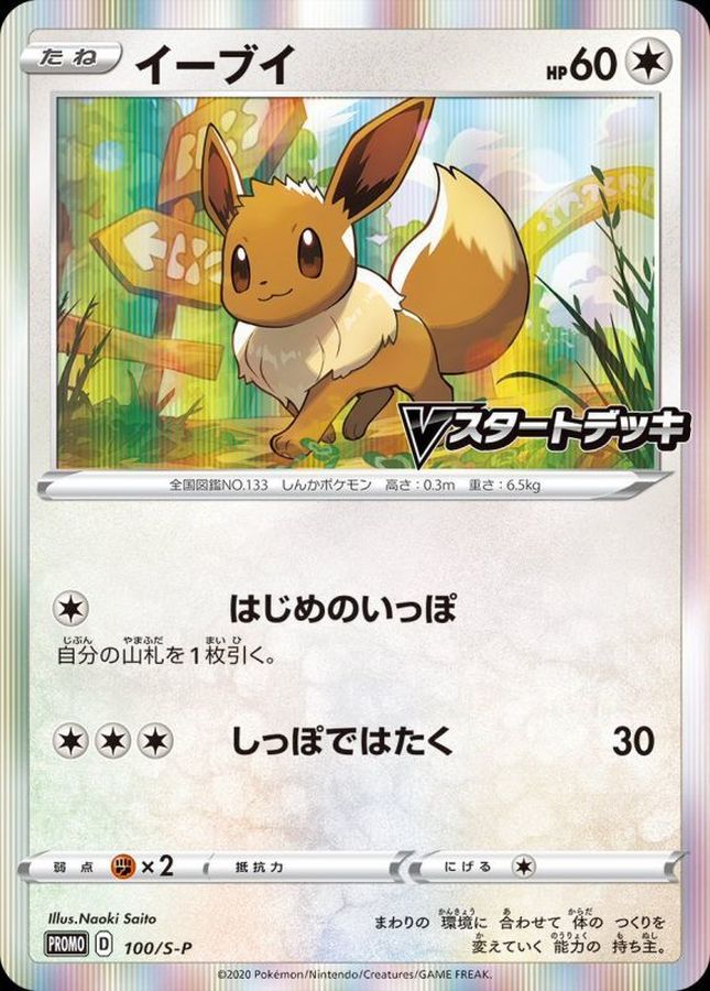 イーブイ【P】{100/S-P}[S-P](Eevee)