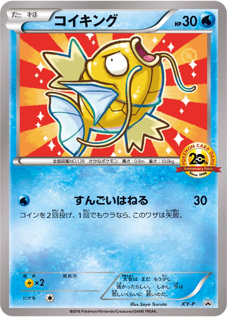 コイキング(20thアニバーサリー)【P】{XY-P}[XY](Magikarp)