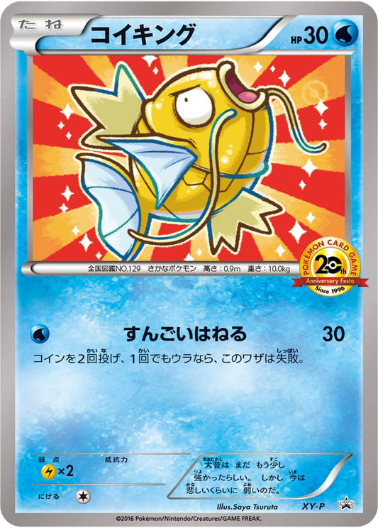 コイキング(20thアニバーサリー)【P】{XY-P}[XY](Magikarp)