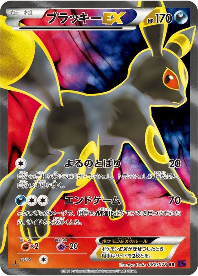 ブラッキーEX【SR】{082/078}[XY](Umbreon)