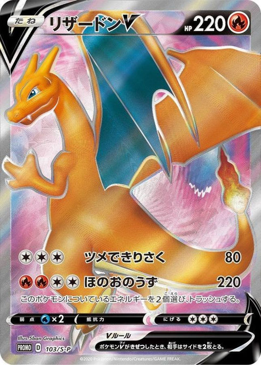 リザードンV(SR仕様)【P】{103/S-P}[S-P](Charmeleon)SR
