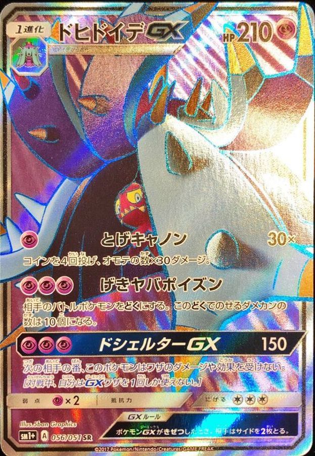 〔エラー仕様〕ドヒドイデGX【SR】{056/051}[sm1](Mareanie)SR