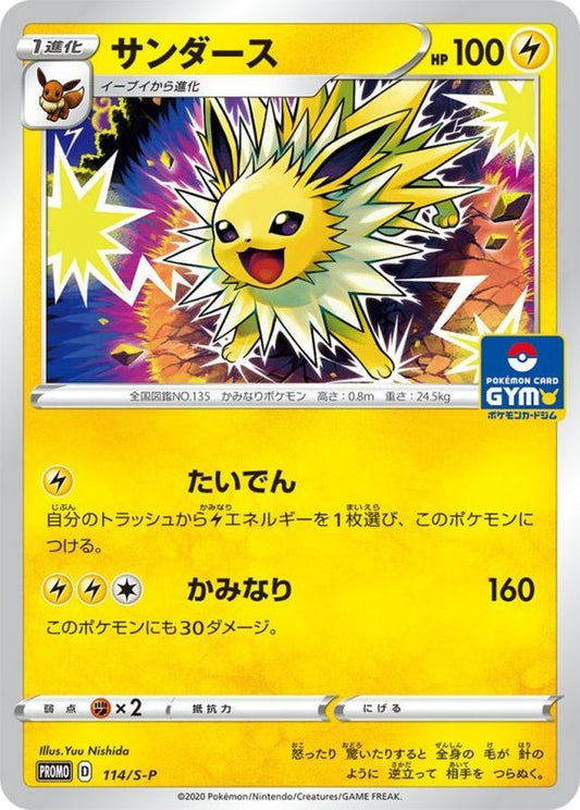 サンダース【P】{114/S-P}[S-P](Jolteon)