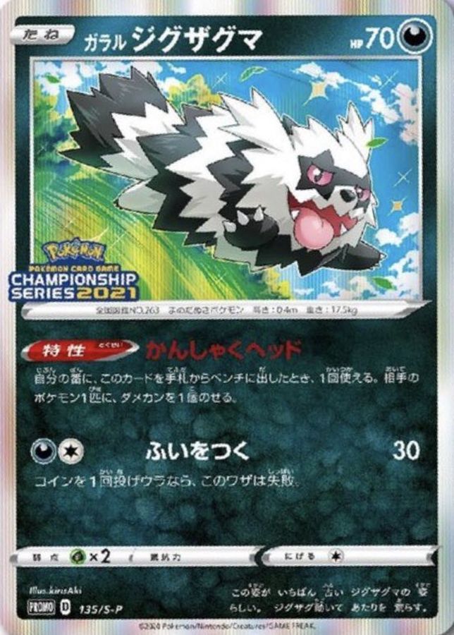 ガラルジグザグマ【P】{135/S-P}[S-P](Zigzagoon)