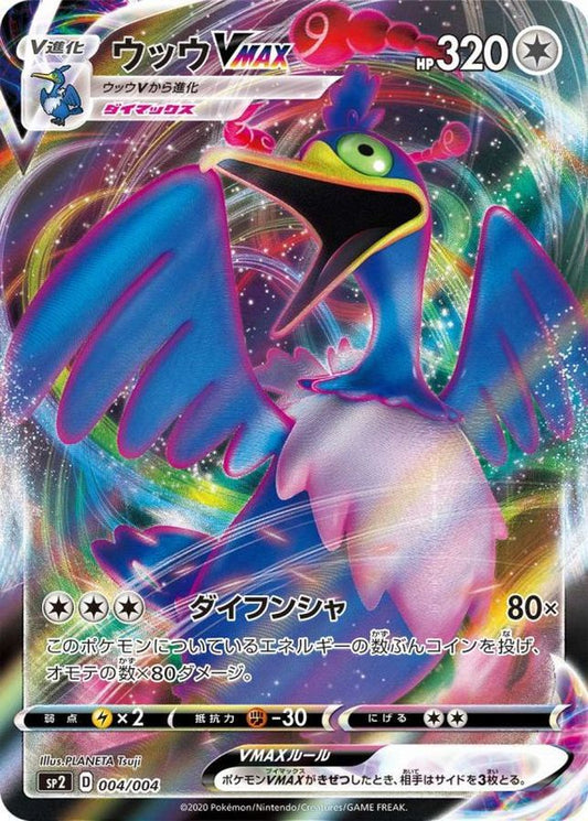 ウッウVMAX(RRR仕様)【-】{004/004}[SP2](Cramorant)