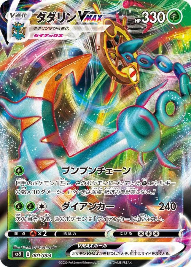 ダダリンVMAX(RRR仕様)【-】{001/004}[SP2](Dhelmise)