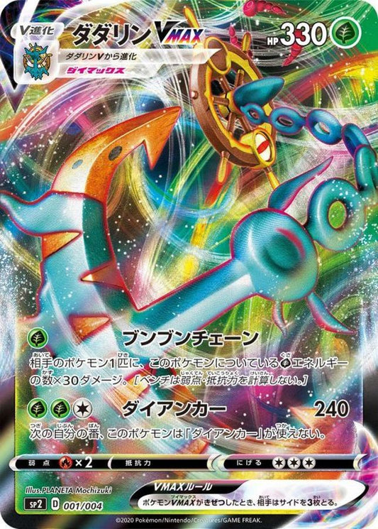 ダダリンVMAX(RRR仕様)【-】{001/004}[SP2](Dhelmise)