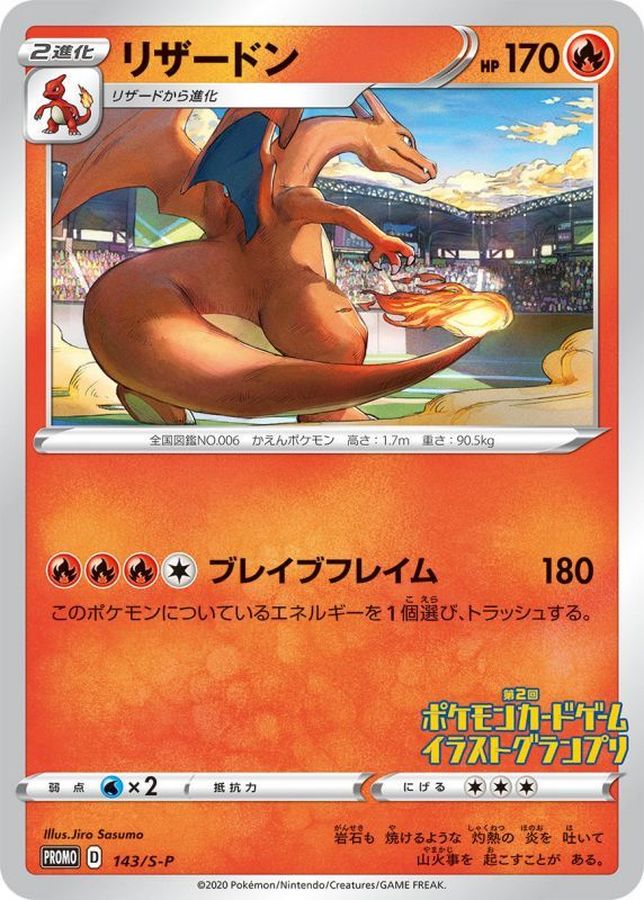 リザードン【P】{143/S-P}[S-P](Charmeleon)