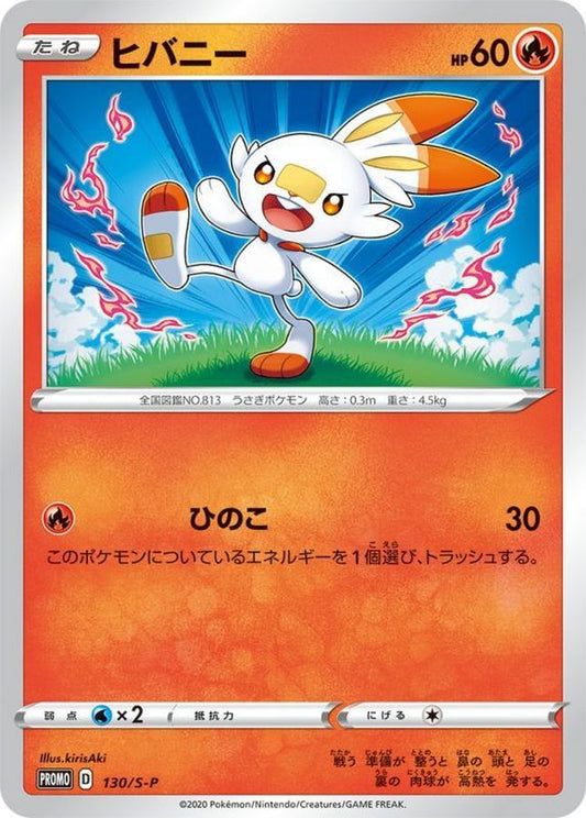 ヒバニー【P】{130/S-P}[S-P](Scorbunny)