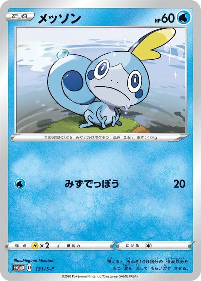 メッソン【P】{131/S-P}[S-P](Sobble)