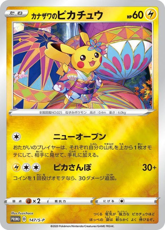 カナザワのピカチュウ(未開封)【P】{147/S-P}[S-P](Pikachu)