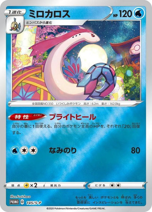 ミロカロス【P】{145/S-P}[S-P](Milotic)