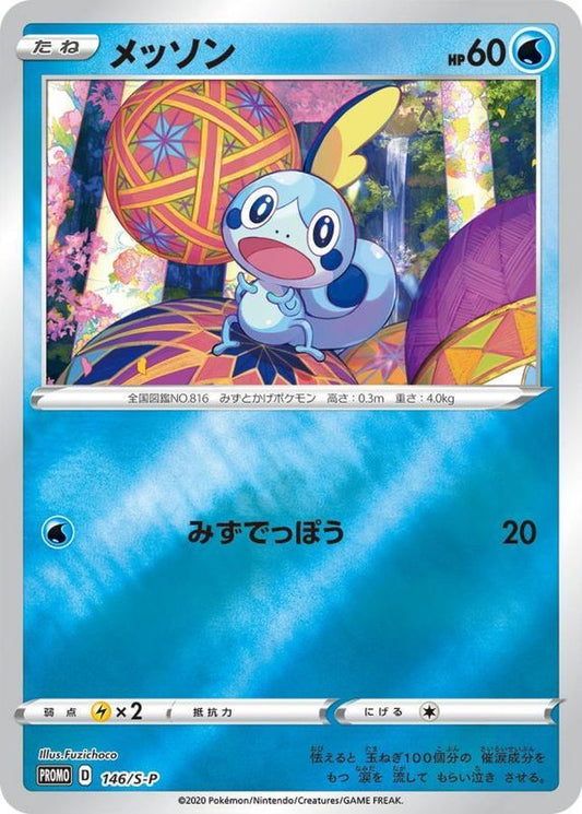 メッソン【P】{146/S-P}[S-P](Sobble)