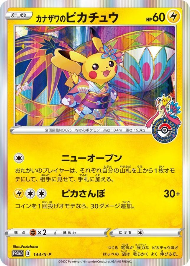 カナザワのピカチュウ【P】{144/S-P}[S-P](Pikachu)