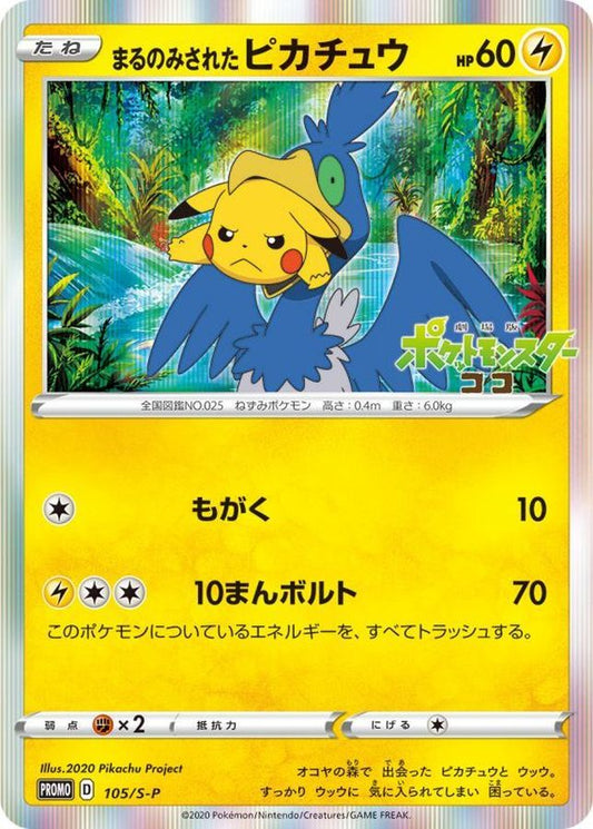 まるのみされたピカチュウ【P】{105/S-P}[S-P](Pikachu)